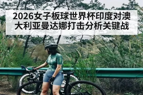 2026女子板球世界杯印度对澳大利亚曼达娜打击分析关键战